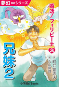夢幻∞シリーズ 婚活!フィリピーナ28 兄妹2(夢幻∞シリーズ)