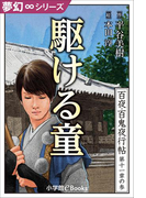 夢幻∞シリーズ 百夜・百鬼夜行帖63 駆ける童(夢幻∞シリーズ)