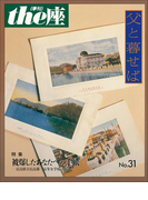 the座31号 父と暮らせば(1997)(the座 電子版)