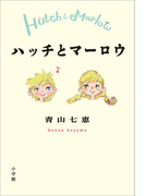 ハッチとマーロウ
