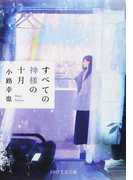 すべての神様の十月 (PHP文芸文庫)(PHP文芸文庫)