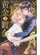 黄金と鍍金 (MELISSA)(MELISSA)