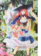 転生ダメナース、魔女になる。 (MELISSA)(MELISSA)