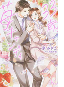 33歳、苺キャンディ (MELISSA)(MELISSA)