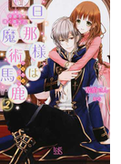 旦那様は魔術馬鹿 2 奇跡を導く燐光花 (IRIS NEO)(アイリスNEO)