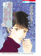 花よりも花の如く(16)(花とゆめコミックス)