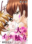 大人のイケナイ触り方【ばら売り】 第4話(花LaLa online)