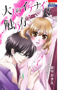 大人のイケナイ触り方(花LaLa online)