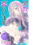 Love Jossie 黒教師と暮らします story13(Love Jossie)