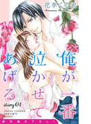 Love Jossie 俺が一番泣かせてあげる story01(Love Jossie)