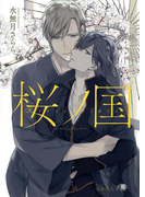 桜ノ国~キルシュブリューテ~【イラスト入り】(花丸文庫BLACK)