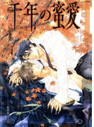 千年の蜜愛【イラスト入り】(花丸文庫BLACK)