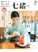 七緒 2017 夏号vol.50