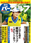 週刊パーゴルフ 2017/6/20号