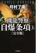 機龍警察自爆条項 完全版 上 (ハヤカワ文庫 JA)(ハヤカワ文庫 JA)