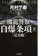 機龍警察自爆条項 完全版 下 (ハヤカワ文庫 JA)(ハヤカワ文庫 JA)