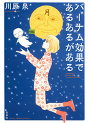 バーナム効果であるあるがある (YOUNG ANIMAL COMICS)(YOUNG ANIMAL COMICS)
