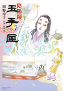 陰陽師玉手匣 7 (YOUNG ANIMAL COMICS)(YOUNG ANIMAL COMICS)