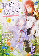 箱庭の息吹姫 ひねくれ魔術師に祝福のキスを。 (一迅社文庫アイリス)(一迅社文庫アイリス)