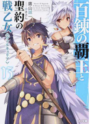 百錬の覇王と聖約の戦乙女 13 (HJ文庫)(HJ文庫)