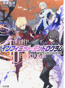 〈Infinite Dendrogram〉−インフィニット・デンドログラム− 4 フランクリンのゲーム (HJ文庫)(HJ文庫)