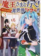 魔王さまと行く!ワンランク上の異世界ツアー!! 3 (HJ文庫)(HJ文庫)