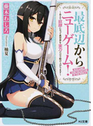 最底辺からニューゲーム! あえて奴隷になって異世界を実力だけで駆け上がります (HJ文庫)(HJ文庫)