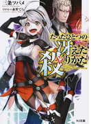 たったひとつの冴えた殺りかた (HJ文庫)(HJ文庫)