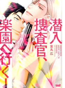 潜入捜査官、楽園へ行く! (BAMBOO COMICS)