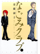 なごみクラブ 8 (BAMBOO COMICS)