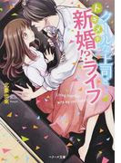クールな上司とトキメキ新婚!?ライフ (ベリーズ文庫)