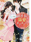 イジワル副社長の溺愛にタジタジです (ベリーズ文庫)