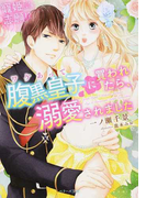 寵姫志願!?ワケあって腹黒皇子に買われたら、溺愛されました (ベリーズ文庫)