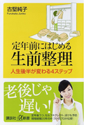 定年前にはじめる生前整理 人生後半が変わる4ステップ (講談社+α新書)(講談社+α新書)