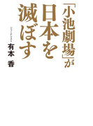 「小池劇場」が日本を滅ぼす(幻冬舎単行本)