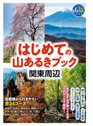 はじめての山あるきブック 関東周辺(ブルーガイド山旅ブックス)