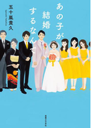 あの子が結婚するなんて