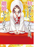 初めましてこんにちは、離婚してください(ベリーズ文庫)