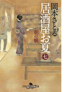 居酒屋お夏七 朝の蜆(幻冬舎時代小説文庫)