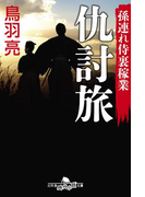 孫連れ侍裏稼業 仇討旅(幻冬舎時代小説文庫)