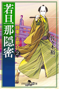 若旦那隠密 2 将軍のお節介(幻冬舎時代小説文庫)