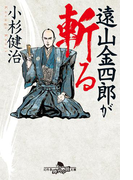 遠山金四郎が斬る(幻冬舎時代小説文庫)