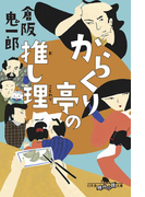 からくり亭の推し理(幻冬舎時代小説文庫)