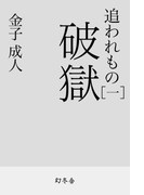 追われもの 一 破獄(幻冬舎時代小説文庫)