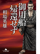 御用船帰還せず(幻冬舎文庫)