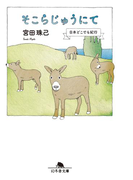 そこらじゅうにて 日本どこでも紀行(幻冬舎文庫)