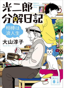 光二郎分解日記 相棒は浪人生(講談社文庫)
