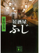 居酒屋ふじ