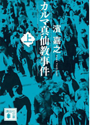 カルマ真仙教事件(上)(講談社文庫)