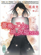 薔薇の乙女は神に祝福される(ホワイトハート)